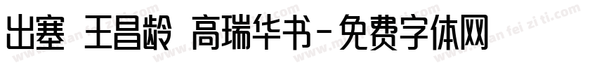 出塞 王昌龄 高瑞华书字体转换